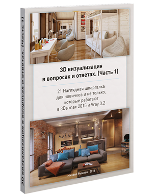 3D визуализация в вопросах и ответах - Русаков_0.png